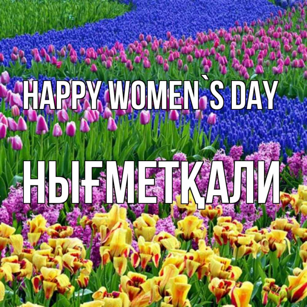 Greetings card с именем, НЫҒМЕТҚАЛИ happy women`s day цветы Greetings with text for free download 